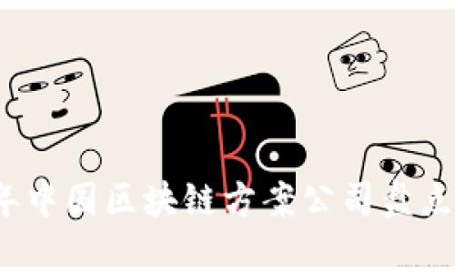2023年中国区块链方案公司盘点及分析