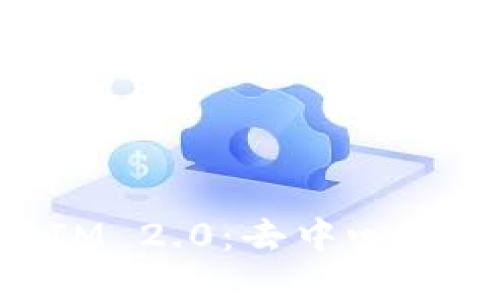 理解TokenIM 2.0：去中心化通信的未来