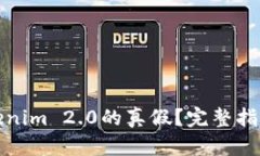 如何判断Tokenim 2.0的真假？完整指南与实用技巧