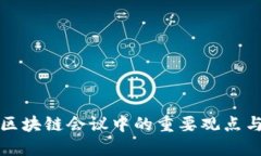 深入探讨区块链会议中的重要观点与未来趋势