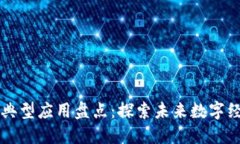 区块链技术的典型应用盘点：探索未来数字经济