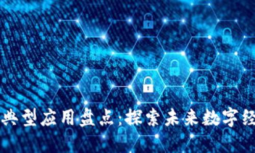 区块链技术的典型应用盘点：探索未来数字经济的无限可能