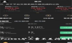 如何解决TokenPocket矿工费不足问题？完整指南与技