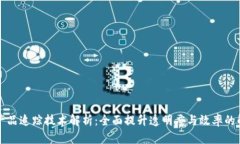 区块链产品追踪技术解析：全面提升透明度与效