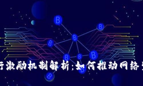 区块链发行激励机制解析：如何推动网络生态的发展