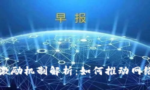 区块链发行激励机制解析：如何推动网络生态的发展