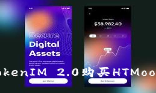 如何通过TokenIM 2.0购买HTMoon：详细指南