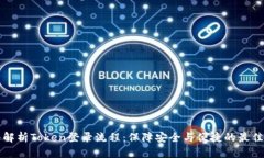 深入解析Token登录流程：保障安全与便捷的最佳实