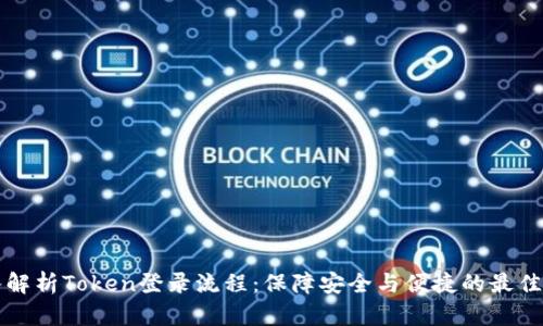 深入解析Token登录流程：保障安全与便捷的最佳实践