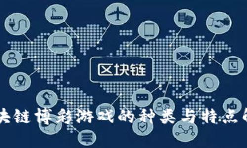 区块链博彩游戏的种类与特点解析