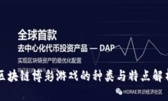 区块链博彩游戏的种类与特点解析