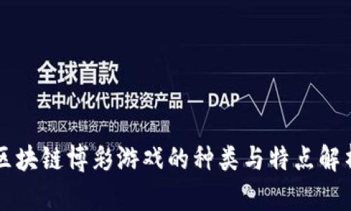 区块链博彩游戏的种类与特点解析