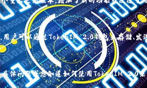 狗狗币（Dogecoin）和TokenIM 2.0是两个不同的概念，前者是一种加密货币，而后者是与区块链和加密货币相关的工具或平台。为了更好地理解它们之间的关系，我们可以分析一下它们各自的性质，以及TokenIM 2.0可能如何与狗狗币相关联的方面。

### 狗狗币（Dogecoin）

狗狗币是由软件工程师Jackson Palmer和Billy Markus在2013年创建的一种加密货币。它起初是作为一种开玩笑的代币来推出的，以其广为人知的“狗狗”（Doge）表情包作为标志。随着时间的推移，狗狗币逐渐获得了一定的市场认可，成为了一种流行的加密货币，尤其是在社交媒体和小额交易中广泛应用。

狗狗币的特点包括：

1. **交易速度快**：与比特币相比，狗狗币的交易确认时间较短。
2. **低交易费用**：狗狗币的交易费用通常较低，适合小额支付。
3. **广泛的社区支持**：狗狗币拥有一个活跃的社区，用户常常进行各种慈善和社区活动。

### TokenIM 2.0

TokenIM是一个区块链钱包和数字资产管理工具，可以支持多种加密货币和代币的存储、交易和管理。TokenIM 2.0可能代表该平台的一个重大更新版本，增加了新的功能或改进了用户体验。

### 狗狗币与TokenIM 2.0的关系

直接而言，狗狗币和TokenIM 2.0不属于同一类型的事物。然而，TokenIM 2.0作为一款钱包应用，其功能可能包括对狗狗币的支持。例如，用户可以通过TokenIM 2.0钱包来存储、发送和接收狗狗币，利用其便捷的功能来管理数字资产。因此，TokenIM 2.0可能会成为狗狗币的用户在管理和交易过程中一个有力的工具。

### 结论

总之，狗狗币与TokenIM 2.0并不是直接相关的概念，但TokenIM 2.0可以为狗狗币用户提供管理和交易的便利。如果您有关于这两者的具体问题或想知道如何使用TokenIM 2.0来管理狗狗币，欢迎进一步提问！