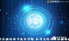 建行区块链操作流程详解：如何高效利用区块链