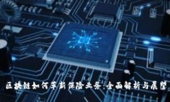 区块链如何革新保险业务：全面解析与展望