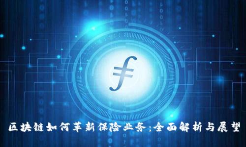区块链如何革新保险业务：全面解析与展望