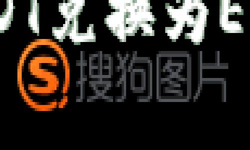 如何通过Tokenim 2.0将USDT兑换为ETH：详细指南与常见问题解答