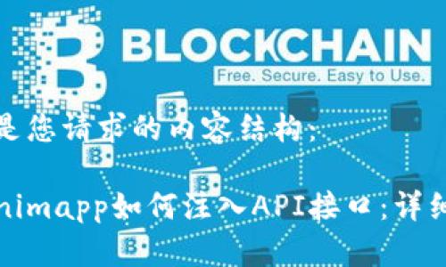 下面是您请求的内容结构：

Tokenimapp如何注入API接口：详细指南