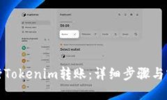 如何进行Tokenim转账：详细步骤与实用技巧