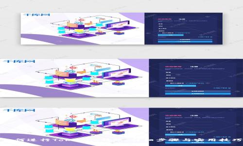 如何进行Tokenim转账：详细步骤与实用技巧