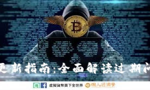 TokenIM 2.0更新指南：全面解读过期问题及解决方案