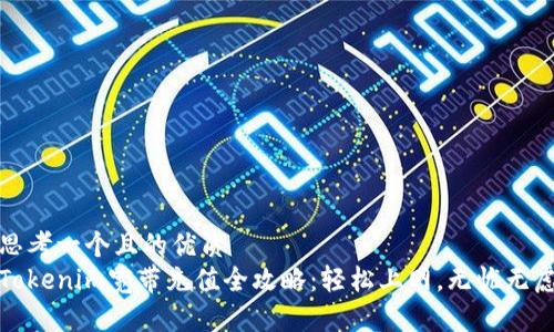 思考一个且的优质
Tokenim宽带充值全攻略：轻松上网，无忧无虑