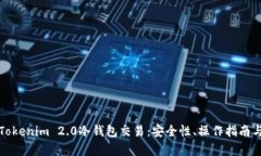详细解析Tokenim 2.0冷钱包交易：安全性、操作指南