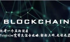 思考一个且的优质Tokenim宽带充值全攻略：轻松上