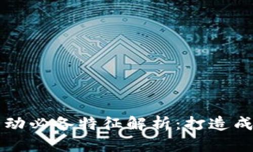 区块链项目启动必备特征解析：打造成功的关键因素
