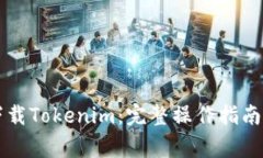 苹果手机如何下载Tokenim：完整操作指南与常见问