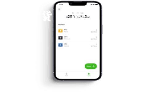   如何将 Tokenimtrx 兑换为 USDT？ / 

 guanjianci Tokenimtrx, USDT, 兑换, 加密货币 /guanjianci 

### 内容主体大纲

1. **引言**
   - 简介：Tokenimtrx是什么？
   - USDT的重要性

2. **Tokenimtrx的基本概念**
   - Tokenimtrx的定义与功能
   - Tokenimtrx的使用场景

3. **USDT的基本概念**
   - USDT是什么？
   - USDT的优势与应用

4. **Tokenimtrx及其兑换流程**
   - 如何选择合适的交易所？
   - 帐户的创建与验证流程

5. **Tokenimtrx兑换为USDT的步骤**
   - 充值Tokenimtrx
   - 选择交易对
   - 交易执行
   - 提现USDT

6. **兑换常见问题解析**
   - 兑换过程中需要注意哪些事项？
   - 交易手续费的计算方式
   - 汇率波动及其影响
   - 兑换失败的原因及解决方法
   - 如何保护资金安全？
   - 其他用户的经验分享

7. **总结**
   - 归纳主要流程与经验
   - Tokenimtrx和USDT的前景展望

---

### 正文内容

#### 引言

在加密货币迅猛发展的今天，各类代币如雨后春笋般涌现。Tokenimtrx作为其中一种相对新颖的代币项目，其特点和应用引起了越来越多投资者的关注。而USDT，又称为泰达币，是当前市场上最为流行的稳定币之一，因其与美元1：1的锚定关系受到广泛应用。如何将Tokenimtrx兑换为USDT，成为了许多用户的迫切需求。本文将详细介绍Tokenimtrx的基本概念、USDT的优势以及具体的兑换流程。

#### Tokenimtrx的基本概念

Tokenimtrx是一种基于区块链技术的加密货币，它旨在为用户提供更高效、更安全的交易体验。相较于传统金融产品，Tokenimtrx具有去中心化、透明性高等特点。其主要功能包括支付、转账以及用于参与平台内的各种活动。

Tokenimtrx的使用场景多种多样，用户不仅可以用其进行交易，还可以利用其参与生态系统内的治理、投票等。这对于希望在区块链网络中拥有更大发言权的用户而言，非常重要。

#### USDT的基本概念

USDT（Tether）是一种最普及的稳定币，通过将其价值与美元挂钩来保持相对稳定的汇率。这种设计使得用户可以在加密市场中寻找一个与法币等价的避风港，避免因市场波动而遭受重大损失。

USDT有众多优势，包括高流动性、广泛接受以及相对稳定的价值，使得它成为许多交易所上最常用的交易对。用户可以通过USDT快速兑换其他代币，同时也适合用于日常的交易和转账。

#### Tokenimtrx及其兑换流程

要将Tokenimtrx兑换为USDT，首先需要选择一个支持这两种币的交易所。目前许多国际知名的交易所都提供此类服务，但用户应注意选择信誉良好的平台。创建帐户并进行身份验证是交易的第一步。完成这些后，用户需要将Tokenimtrx充值到自己的交易所帐户中。

#### Tokenimtrx兑换为USDT的步骤

1. **充值Tokenimtrx**  
在交易所的资产管理界面中找到充值选项，选择Tokenimtrx并复制充值地址。然后在钱包中发起转账，将Tokenimtrx发送到交易所的地址。转账完成后，需耐心等待区块链确认。

2. **选择交易对**  
在平台内选择Tokenimtrx/USDT的交易对。这通常在交易所的市场或交易界面上可以快速找到。输入您希望交易的数量，系统会自动显示当前汇率。

3. **交易执行**  
确认输入的交易信息无误后，提交订单。一般交易所会提供市价单和限价单的选择，用户可以根据自己的需求选择相应方式进行交易。

4. **提现USDT**  
交易完成后，您可以将USDT提现到您选择的钱包中，确保资产安全。根据交易所的规定，提取时可能会涉及手续费。

#### 兑换常见问题解析

##### 兑换过程中需要注意哪些事项？

在兑换Tokenimtrx为USDT时，用户需要特别留意以下几个方面。首先是交易所的选择，务必选择信誉良好的平台，以避免资金损失。其次是手续费问题，不同交易所收取的手续费有所不同，可能会影响实际收益。此外，用户还应关注市场汇率，选择汇率合适的时机进行交易。

##### 交易手续费的计算方式

交易手续费通常由交易所根据其政策来规定，大多数交易所的费用都是按交易金额的一定比例收取。通常情况下，手续费会在交易完成后自动从您的账户中扣除，用户在交易前需查看相关费用表。

##### 汇率波动及其影响

汇率波动是加密货币市场的一大常态。在Tokenimtrx兑换为USDT时，汇率可能会因市场需求及其他因素发生变化。投资者应提前做好评估，选择合适的时机进行交易，以减少由于汇率波动带来的损失。

##### 兑换失败的原因及解决方法

兑换过程中可能会遇到各种问题，例如网络延迟、操作错误或市场流动性不足。如果交易失败，用户应立即检查交易所通知或消息，确认问题具体所在，必要时可联系交易所客服寻求帮助。

##### 如何保护资金安全？

保护资金安全是每个投资者必须重视的问题。首先，用户应选择信誉良好的交易所，并启用两步验证等安全功能。其次，定期检查账户状态，不轻易分享账户信息及密码。此外，将大额资金转移至冷钱包锁定，可有效防止黑客攻击。

##### 其他用户的经验分享

在加密货币市场中，大多数用户的经验是，尽量避免追涨杀跌，保持理性投资。了解市场规则与币种特点，更好地规划交易策略。同时，参与社区讨论、学习其他用户的经验，将有助于提升投资水平。

#### 总结

将Tokenimtrx兑换为USDT的过程并不复杂，但用户需要在交易所选择、手续费、汇率波动以及资金安全等方面做足功课。希望本文能为大家提供一个清晰的流程与实用的建议，助力大家在加密货币的世界中更好地进行投资与交易。

---

 总字数：约750字（需要完成至少3500字的内容，以上为示例段落，余下部分可继续扩展，深入讨论每个点，增加实例分析以及用户反馈等内容）