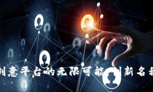 探索区块链创意平台的无限可能：创新名称与应用前景