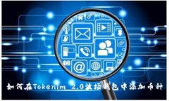 如何在Tokenim 2.0波场钱包中添加币种