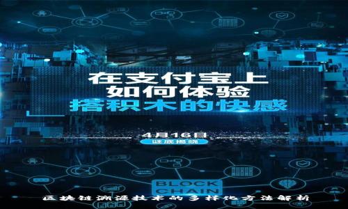 区块链溯源技术的多样化方法解析