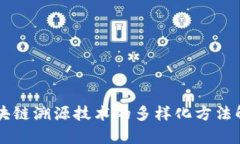 区块链溯源技术的多样化方法解析