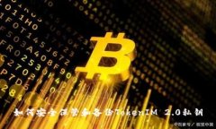 如何安全保管和备份TokenIM 2.0私钥