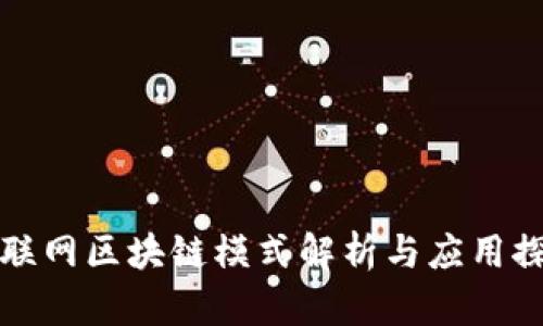 互联网区块链模式解析与应用探讨