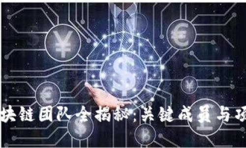 京东区块链团队全揭秘：关键成员与项目一览