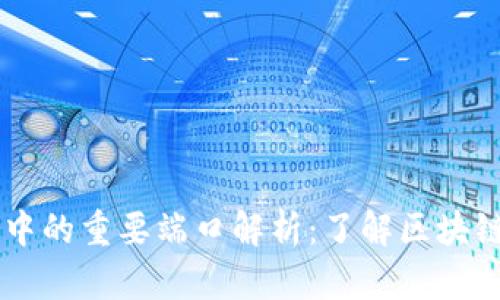 区块链技术中的重要端口解析：了解区块链使用的端口