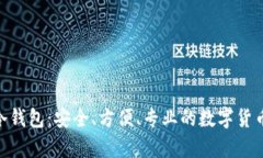 Tokenim 2.0冷钱包：安全、方便、专业的数字货币存
