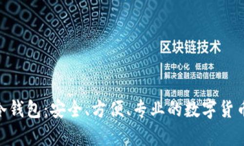 Tokenim 2.0冷钱包：安全、方便、专业的数字货币存储解决方案