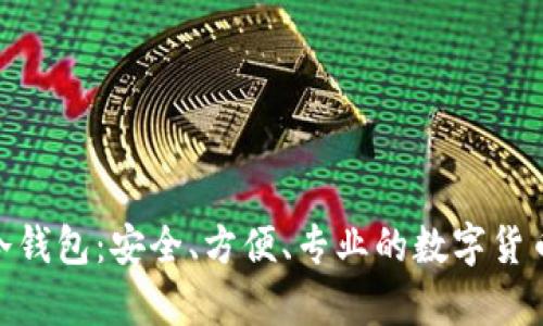 Tokenim 2.0冷钱包：安全、方便、专业的数字货币存储解决方案