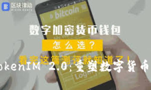 货币转账TokenIM 2.0：重塑数字货币支付的未来