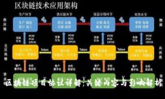 区块链项目协议详解：关键内容与影响解析