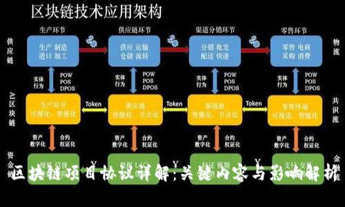 区块链项目协议详解：关键内容与影响解析