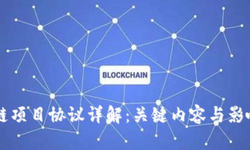 区块链项目协议详解：关键内容与影响解析