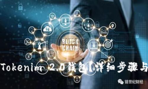 如何下载Tokenim 2.0钱包？详细步骤与注意事项