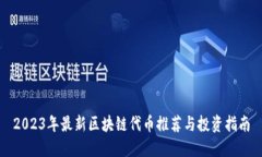2023年最新区块链代币推荐与投资指南