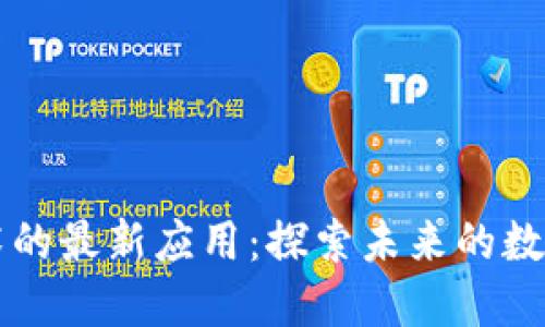 区块链技术的最新应用：探索未来的数字解决方案
