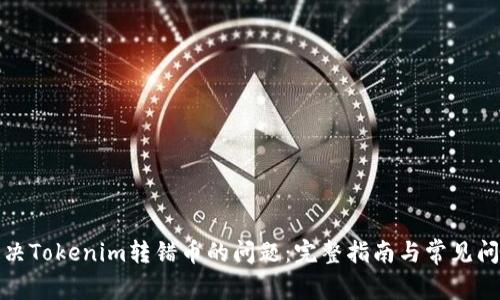 如何解决Tokenim转错币的问题：完整指南与常见问题解答